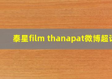 泰星film thanapat微博超话